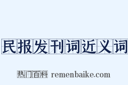 民报发刊词近义词是什么意思的图片